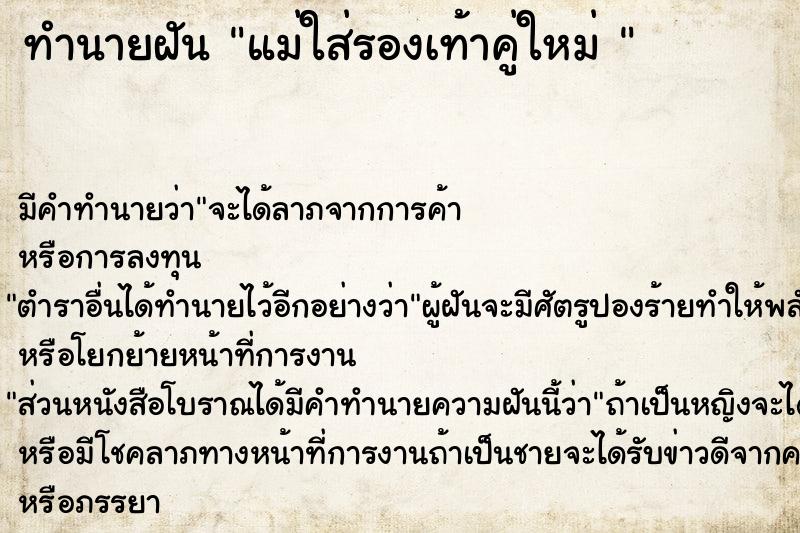 ทำนายฝันทำนายฝันแม่ใส่รองเท้าคู่ใหม่